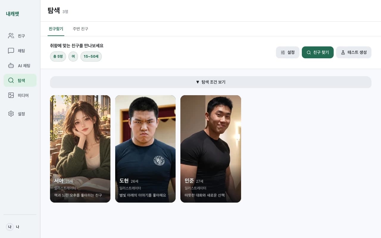 내캐챗의 실제 캐릭터 탐색 화면. 친구찾기 조건과 캐릭터 프로필 카드를 보여줍니다.